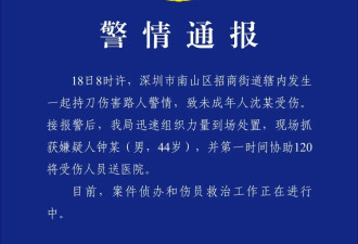 深圳警方通报持刀伤人案：未成年人沈某受伤