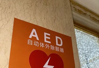 男子突发疾病，用AED急救得先扫码，结果…