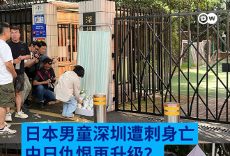 日本男童深圳遭刺不治身亡：中日仇恨再升级？