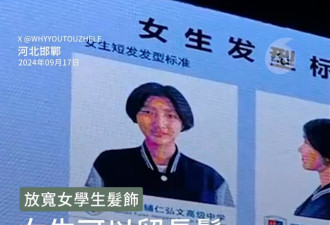 中学女生因可留长发欢呼：像听到不用裹小脚一样