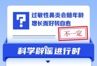 过敏性鼻炎会随年龄增长自愈吗？