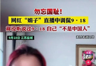 网红娟子因不当言论被抓！直播调侃“918”，称自己“不是中国人”