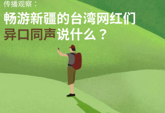 畅游新疆的台湾网红们，异口同声说什么？