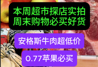 本周多伦多超市探店实拍！安格斯牛肉超低价 脆甜苹果77分必买