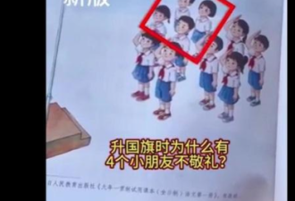 抓到4个渗透“小间谍”? 中国小学教材出包