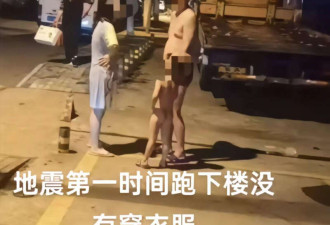 合肥地震 好多人没穿衣服就跑下楼了 网友:命要紧