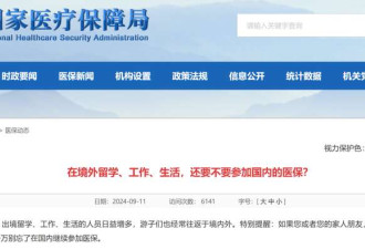 “海外华人有户籍就能买中国医保”华人热议