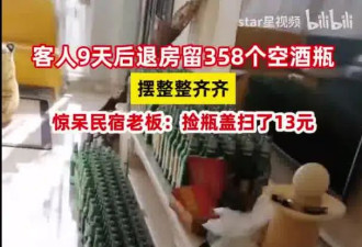 客人住9天留下358个空酒瓶，民宿老板娘被惊呆