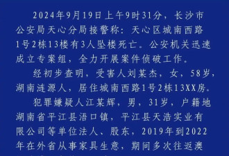 警方通报湖南省财政厅女厅长遇害案详情