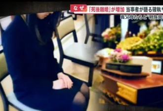 日本主妇决定“死后离婚”！老公死后爽拿遗产，还能摆脱公婆骚扰