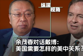 余茂春：拜登政府高估了习近平