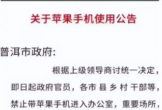 普洱市发通告禁止携带苹果手机进办公室?当地回应