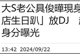 大S很缺钱？具俊晔给小网红生日打碟, 还接下争议演出