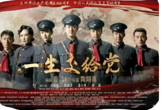 中国电影“一生交给党”上映53天 惨淡票房被曝