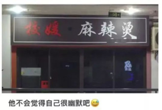 大学附近开“校媛麻辣烫”引争议，店主：我叫校媛