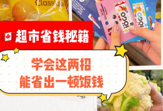 实用干货！加拿大超市购物秘籍曝光：仅靠这两招就能省很多钱！