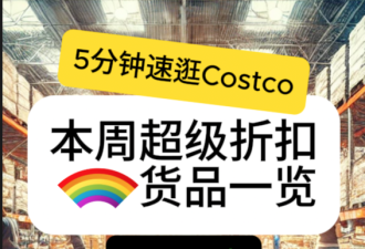 5分钟速逛Costco！9月24日店内实拍 折扣新品上架太快了