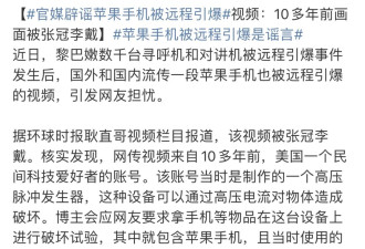 苹果手机爆炸和特斯拉刹车失灵 造谣的套路很相似