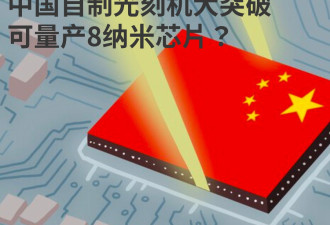 中国自制光刻机大突破，可量产8纳米芯片？