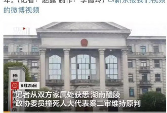 湖南一政协委员撞死人大代表，赔650万后改判15年