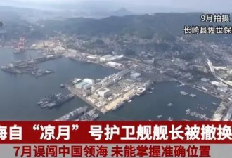 军舰误闯中国浙江领海？日本认错，舰长被撤职