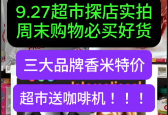 9月27日多伦多超市实拍！华人区店香米大特价 快去拿免费咖啡机