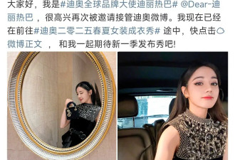 迪丽热巴、周也、邓为，DIOR 大秀是什么颜值盛宴？