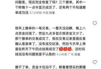 &quot;无法撤回的股票却在深夜显示成交&quot;,怎么回事？