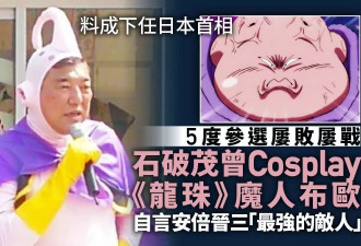 新任首相石破茂 当年cos“龙珠”魔人布欧够抢镜！