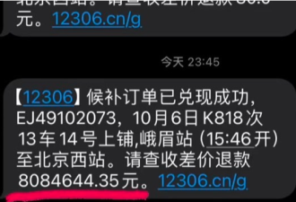 网上购买火车票后 女子收到800万元退款短信…