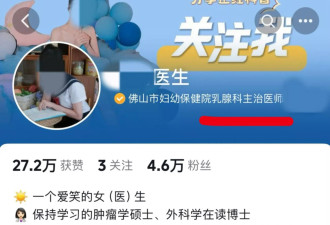 “网黄医生”氾滥 穿迷你裙吸粉百万 伪性教育真带货