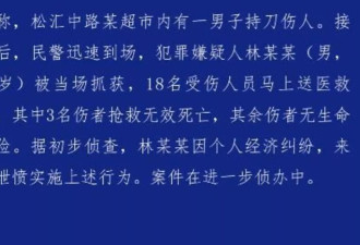 上海警方：男子超市内持刀伤人 3死15伤