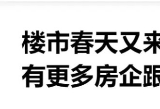 这次刺激这么大？房企都敢连夜涨价了