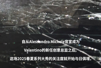 米开理美学的风，吹到了Valentino