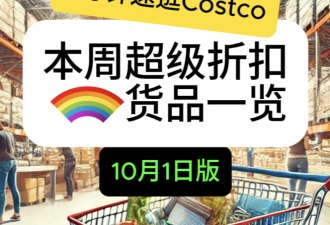 5分钟速逛Costco！10月1日探店实拍本周折扣 戴森上黑五价了