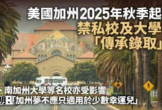 加州立法：禁私校及大学传承录取 斯坦福等名校受影响