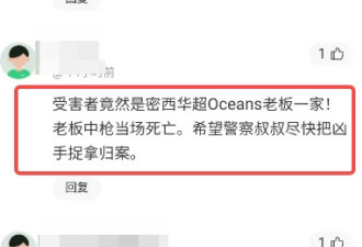 惊传！密西沙加华人超市老板一家遭入室枪击！1死2伤！