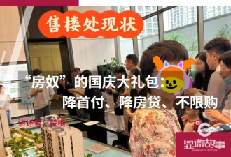 “房奴”大礼包：降首付、降房贷、不限购