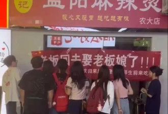 “老板回去娶老板娘了”！高校一店铺挂横幅“请假”