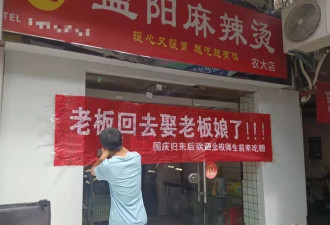 “老板回去娶老板娘了”！高校一店铺挂横幅“请假”