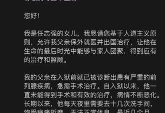 任志强病重,女儿向习近平发公开信恳求允许出国治疗