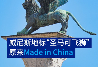 意大利威尼斯地标“圣马可飞狮” 原来Made in China?