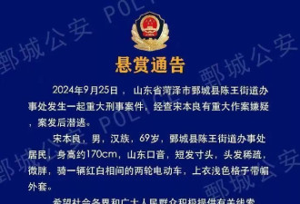 突发重刑案！山东警方最高10万悬赏69岁犯罪嫌疑人