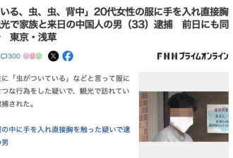 33岁中国男子来日本旅游，刚到机场就被捕！因...