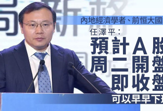 任泽平：预计A股周二开盘即收盘，可以早早下班