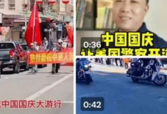 中共国庆旧金山游行美警开道 五毛兴奋喊“美国顺从了”