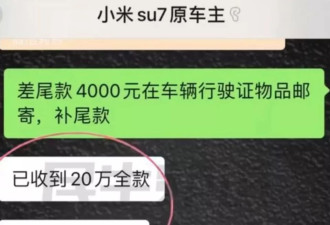 男子花20万买二手小米SU7,回家后遭原车主远程锁车