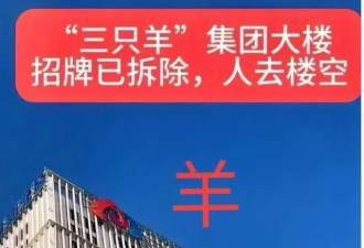 三只羊总部大楼牌子被摘除，复出失败，人去楼空