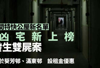 香港凶宅公屋遭疯抢!每间房诡异故事堪比恐怖片