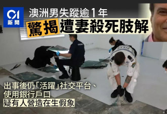 恐怖！澳洲惊爆分尸案 女子肢解丈夫 各地抛尸…